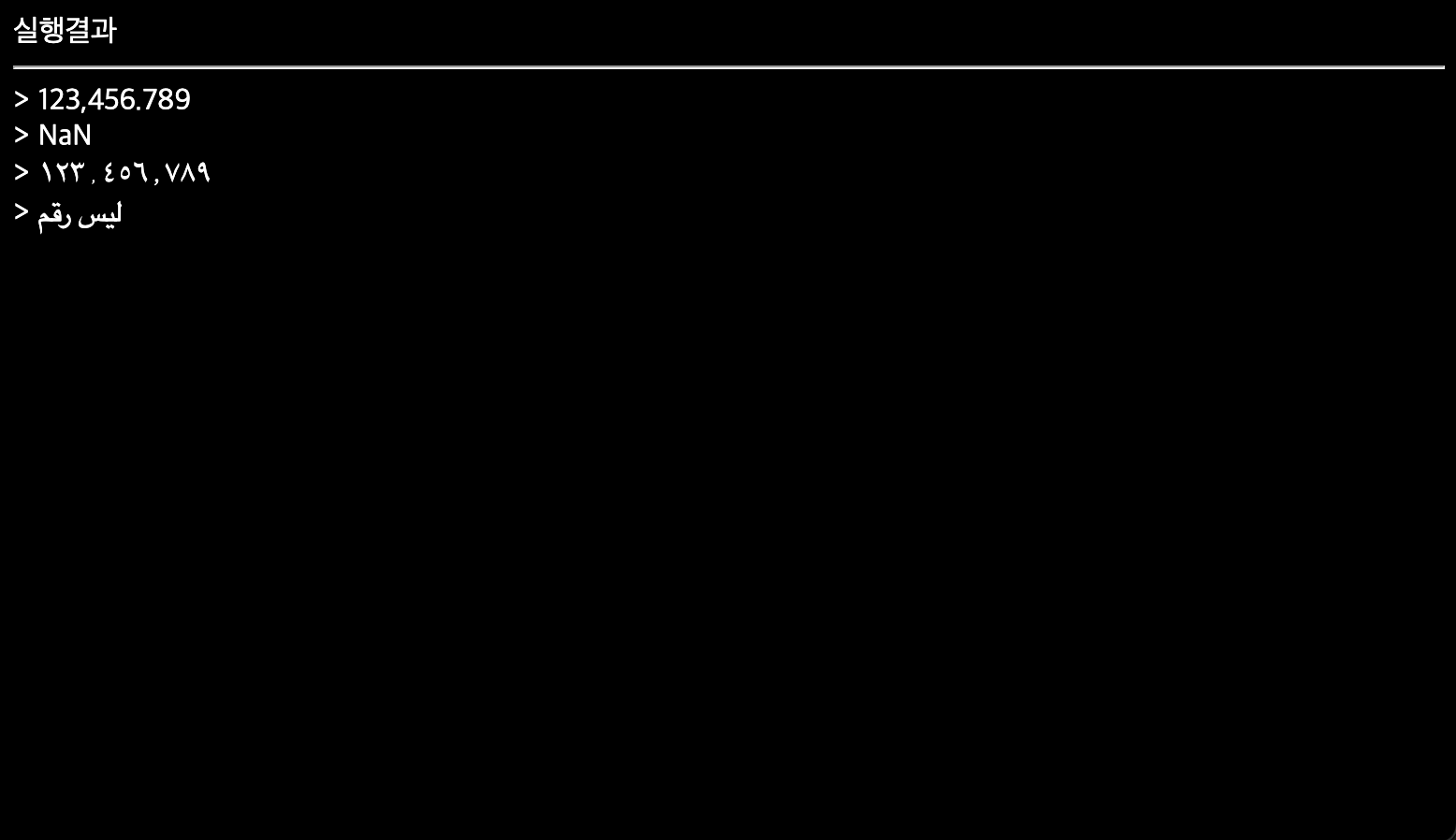 Result for Example Number toLocaleString